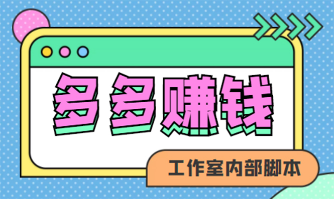 （4384期）赚多多·安卓手机短视频多功能挂机掘金项目【软件+详细教程】-副业宝典