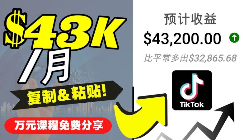 （4371期）2022抖音国际版Tiktok赚钱项目：每天上传一个视频就轻松月入$43200-副业宝典