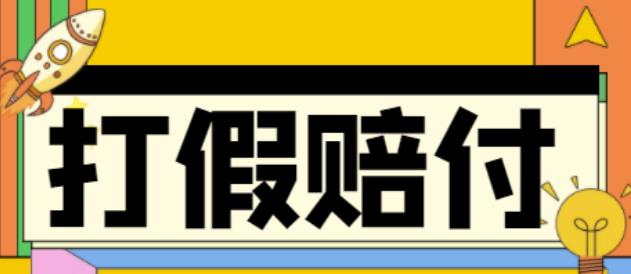 （4387期）全平台打假/吃货/赔付/假一赔十,日入500的案例解析【详细文档教程】-副业宝典