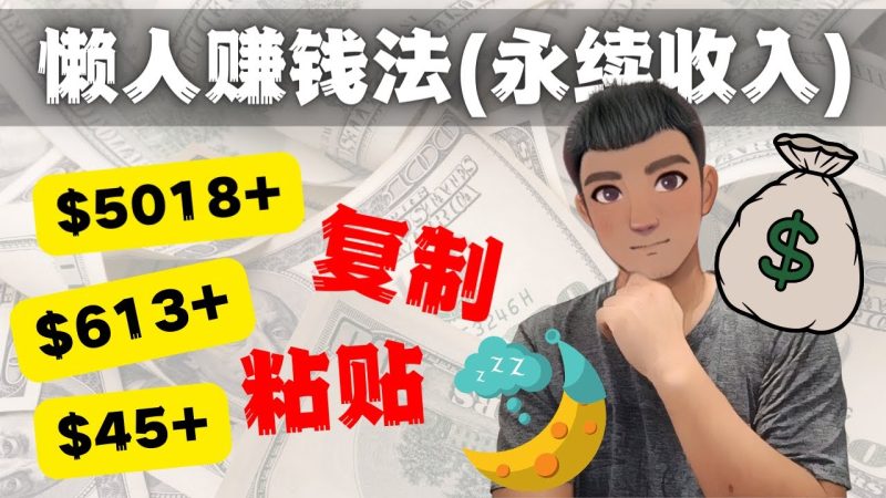（4403期）如何靠复制粘贴6000+美金永续收入的项目（懒人赚钱法）-副业宝典