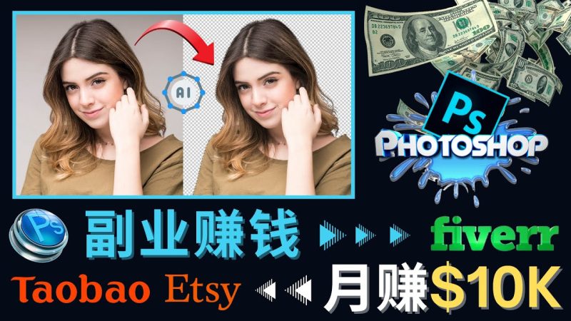 （4394期）掌握PS修图技能，月赚5000美元以上 – 利用Adobe Photoshop赚钱的3种途径-副业宝典