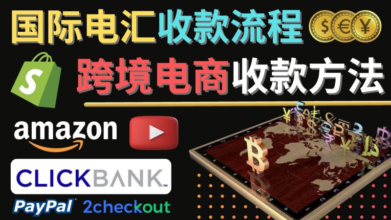 （4401期）跨境电商收款方法：几个主流的国际收款平台介绍，提款方法讲解！-副业宝典