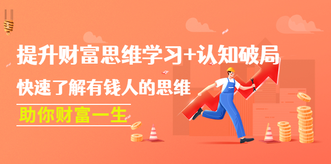 （4391期）提升财富思维学习+认知破局：快速了解有钱人的思维，助你财富一生！-副业宝典
