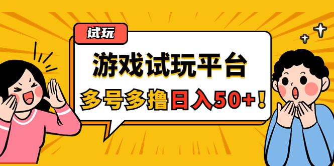 （4399期）游戏试玩按任务按部就班地做，随手点点单号日入50+，可多号操作-副业宝典