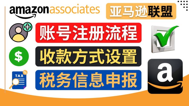 （4395期）亚马逊联盟（Amazon Associate）注册流程，税务信息填写，收款设置-副业宝典