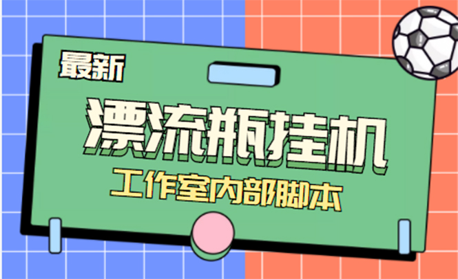 （4389期）全自动漂流瓶聊天挂机-工作室内部项目 号称单机一天50R【群控软件+教程】-副业宝典