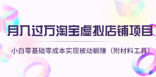 （4398期）月入过万淘宝虚拟店铺项目，小白零基础零成本实现被动躺赚（附材料工具）-副业宝典