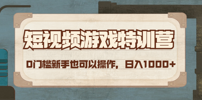 （4423期）短视频游戏赚钱特训营，0门槛小白也可以操作，日入1000+-副业宝典