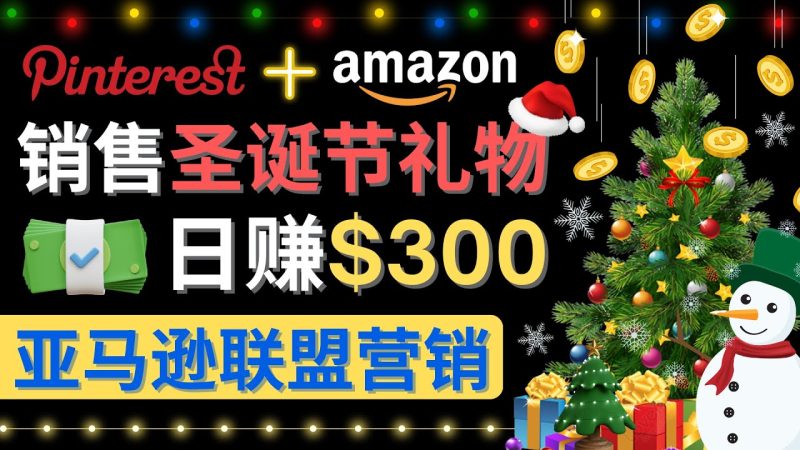 （4415期）通过Pinterest推广圣诞节商品，日赚300+美元 操作简单 免费流量 适合新手-副业宝典