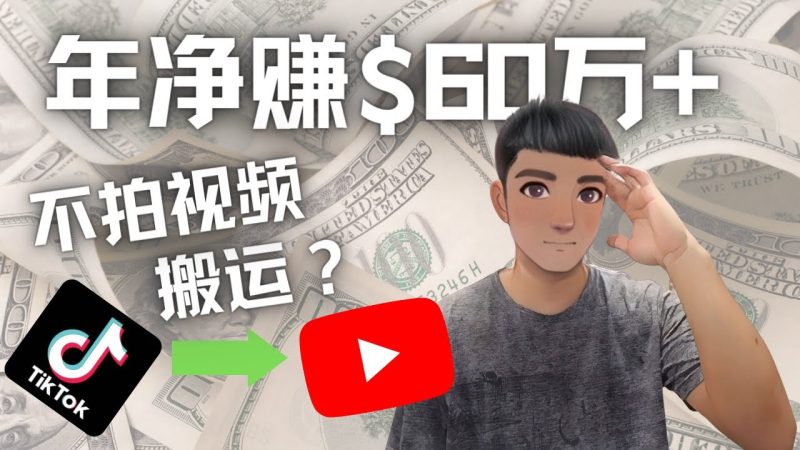 （4425期）Youtube变现项目：搬运国内视频Youtube赚钱$60万+（实操教程）-副业宝典