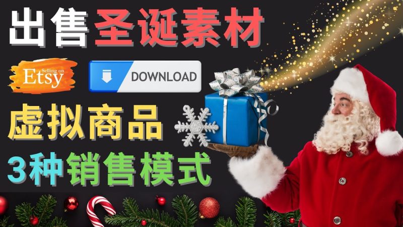 （4424期）出售圣诞节主题Photoshop设计素材，日赚100美元以上-副业宝典
