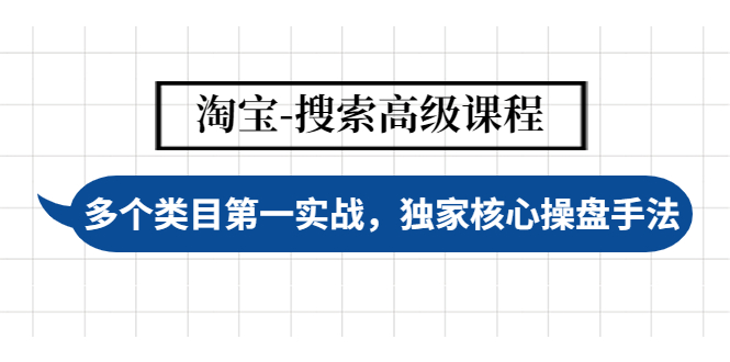 （4414期）淘宝-搜索高级课程：多个类目第一实战，独家核心操盘手法-副业宝典