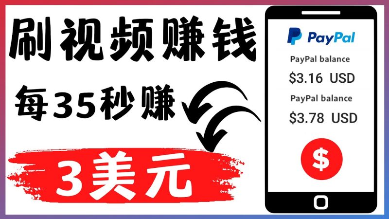（4402期）轻松看YouTube视频赚钱项目：刷视频 YouTube 每35秒赚3美元-副业宝典