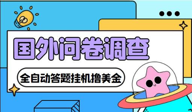 （4418期）外面收费1998的国外问卷挂机答题项目 号称单窗口一天10美金(永久脚本+教程)-副业宝典