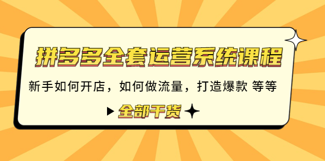 （4430期）拼多多全套运营系统课程：新手如何开店 如何做流量 打造爆款 等等 全部干货-副业宝典