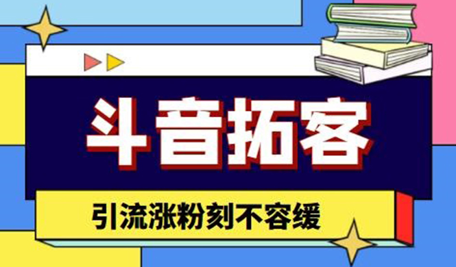 （4433期）斗音拓客-多功能拓客涨粉神器，引流涨粉刻不容缓-副业宝典