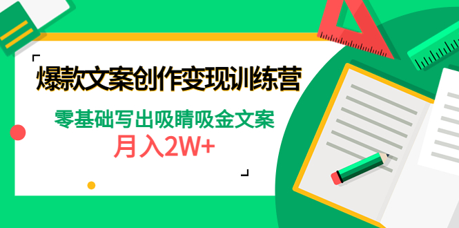 （4439期）爆款短文案创作变现训练营：零基础写出吸睛吸金文案，月入2W+-副业宝典