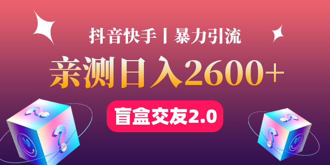 （4444期）最高日收益2600+丨盲盒交友蓝海引流项目2.0，可多账号批量操作！-副业宝典