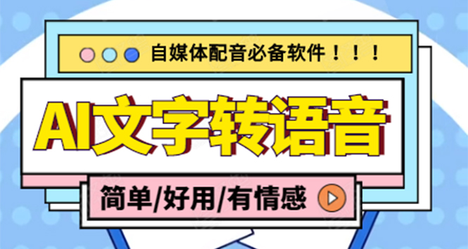 （4438期）【自媒体必备】AI文字转语音，支持多种人声选择 在线生成一键导出(电脑版)-副业宝典