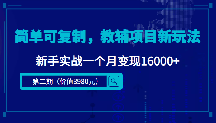 （4422期）简单可复制，教辅项目新玩法，新手实战一个月变现16000+（第2期+课程+资料)-副业宝典