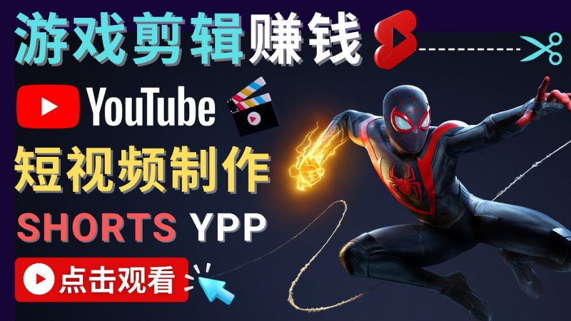 （4449期）录制剪辑游戏短视频赚钱 – 快速开通Youtube Shorts广告获利！-副业宝典