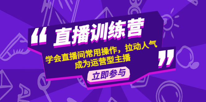 （4452期）直播训练营：学会直播间常用操作，拉动人气，成为运营型主播-副业宝典