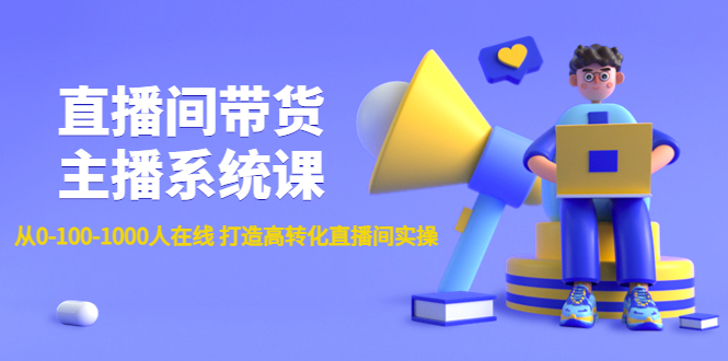 （4461期）直播间带货主播系统课：从0-100-1000人在线 打造高转化直播间实操-副业宝典