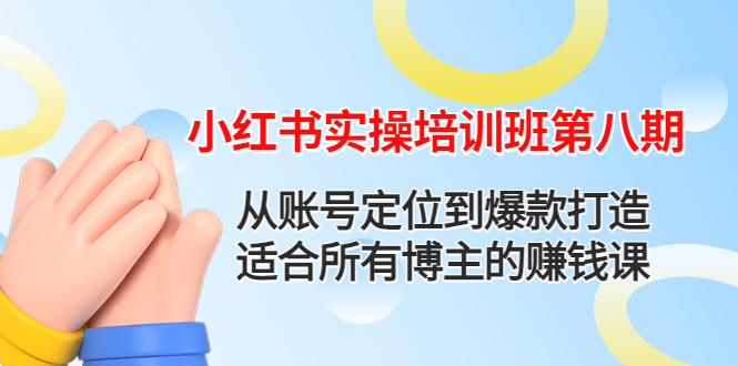 （4426期）小红书实操培训班第八期：从账号定位到爆款打造，适合所有博主的赚钱课-副业宝典