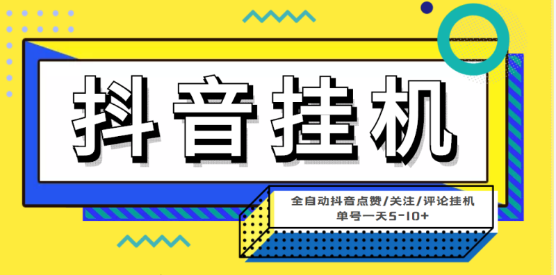 （4429期）最新微微星钭音全自动挂机项目，单号一天5-10+【全自动脚本+详细教程】-副业宝典
