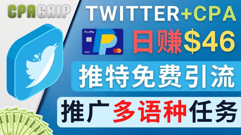 （4450期）通过Twitter推广CPA Leads，日赚46.01美元 – 免费的CPA联盟推广模式-副业宝典