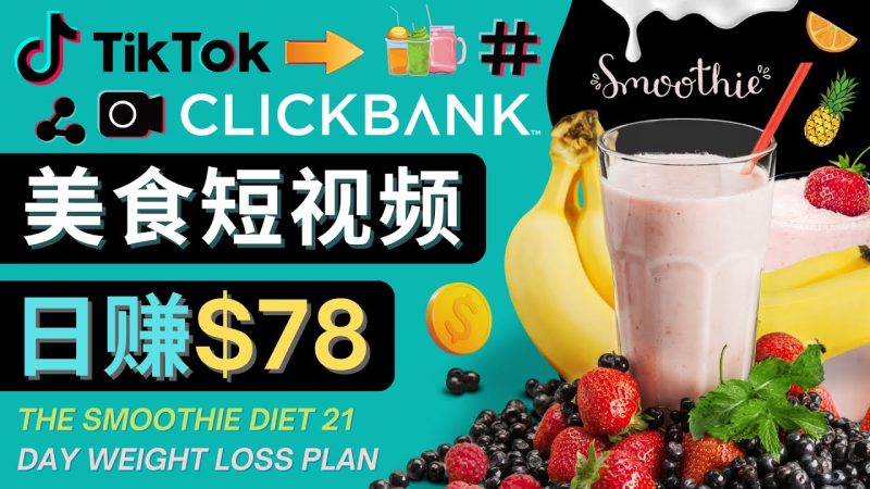 （4451期）上传Tiktok美食短视频，Tiktok推广联盟，每单26美元，日赚78美元-副业宝典