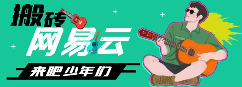 （4484期）网易云音乐人搬砖项目，一天半个小时，月入2000+(伪原创脚本+详细玩法教程)-副业宝典