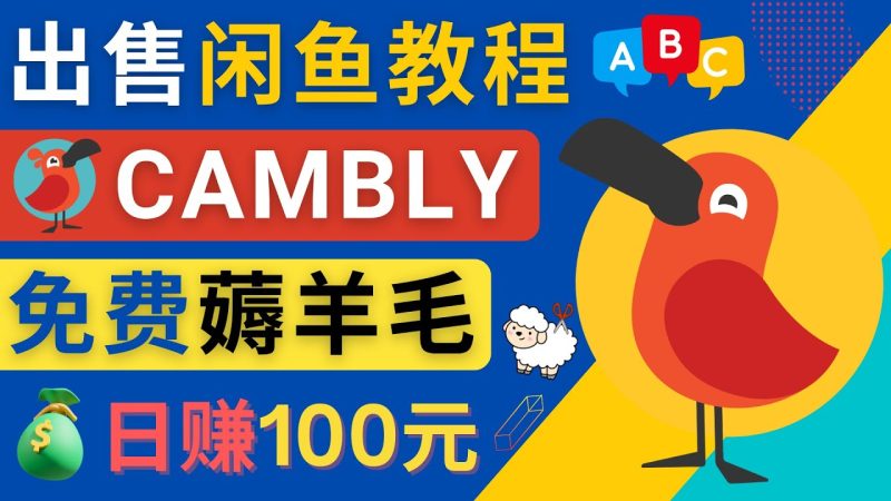 （4481期）闲鱼赚钱小技巧，每单净赚10元，日赚100元 – 出售Cambly注册教程-副业宝典