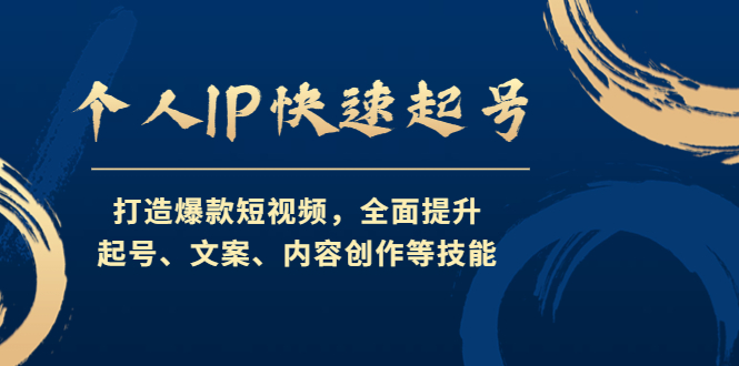 （4470期）个人IP快速起号，打造爆款短视频，全面提升起号、文案、内容创作等技能-副业宝典