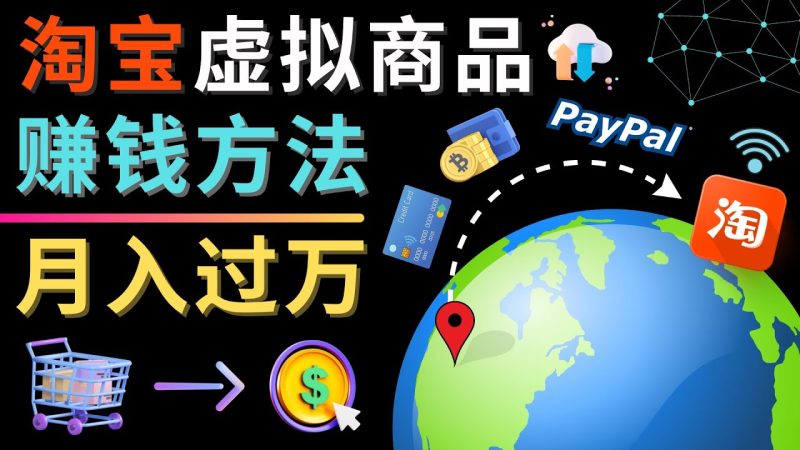 （4479期）3种淘宝虚拟商品赚钱方法，月入过万元 – 代下载，代上传，代购服务-副业宝典