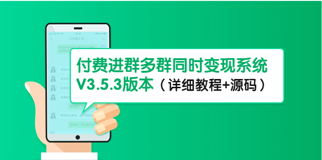 （4488期）市面上1888最新付费进群多群同时变现系统V3.5.3版本（详细教程+源码）-副业宝典