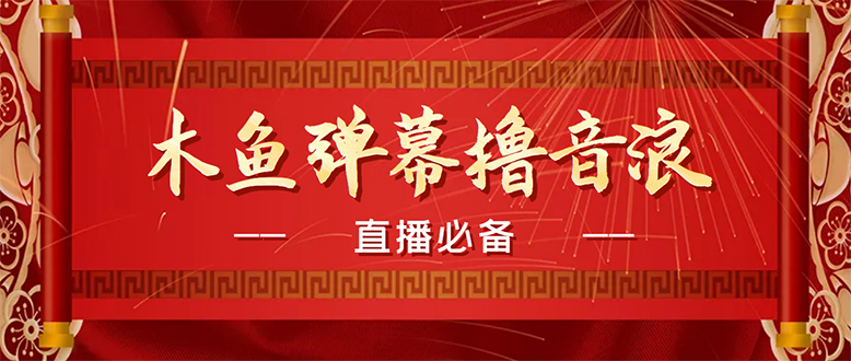 （4469期）【直播必备】最近很火的抖音直播弹幕木鱼撸音浪神器【永久插件+简易操作】-副业宝典