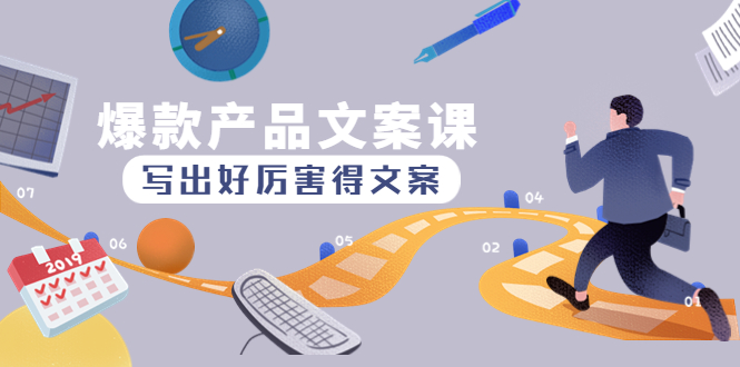 （4478期）爆款产品文案课：写出好厉害得文案，10天涨粉1.5w粉-副业宝典