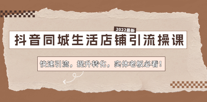 （4501期）抖音同城生活店铺引流操课：快速引流，提升转化，实体老板必看！-副业宝典