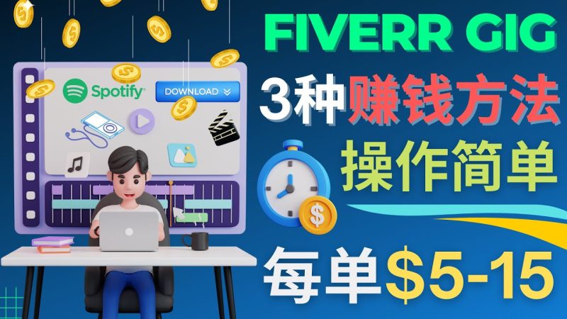 （4495期）每5分钟赚5美元，日赚100美元，3种简单的Fiverr赚钱技巧-副业宝典