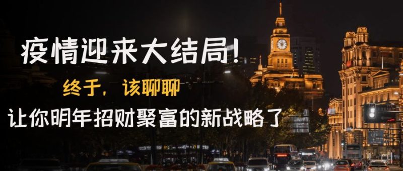 （4507期）某付费文章《疫情迎来大结局！终于，该聊聊让你明年招财聚富的新战略了》-副业宝典
