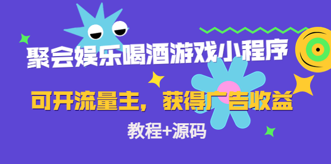 （4502期）聚会娱乐喝酒游戏小程序，可开流量主，日入100+获得广告收益（教程+源码）-副业宝典
