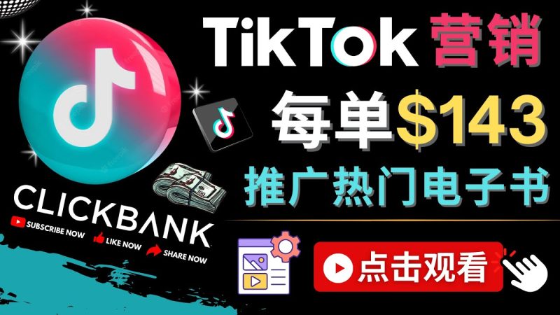 （4494期）Tiktok推广Clickbank虚拟商品-热门电子书，每单赚143美元-，流量变现技巧-副业宝典