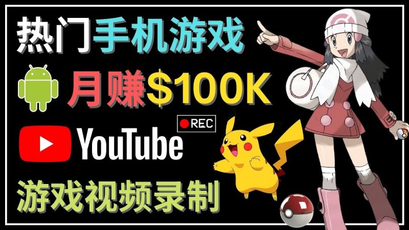 （4493期）如何创建一个月入10万美元的手机游戏频道 – 适合游戏爱好者-副业宝典