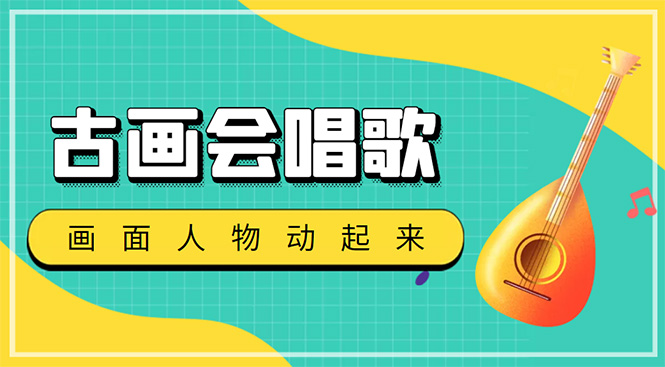 （4512期）抖音快手古画会唱歌生成脚本，自动生成会唱歌的古画【教程+软件】-副业宝典