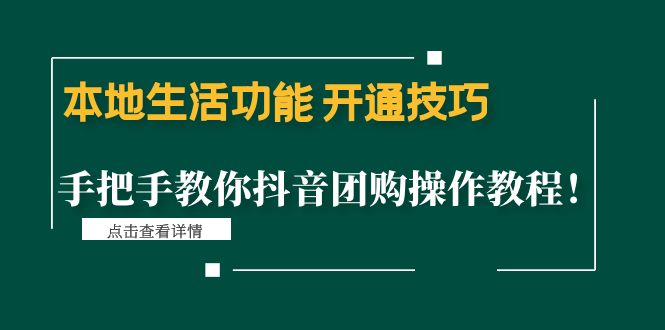 （4492期）本地生活功能 开通技巧：手把手教你抖音团购操作教程！-副业宝典
