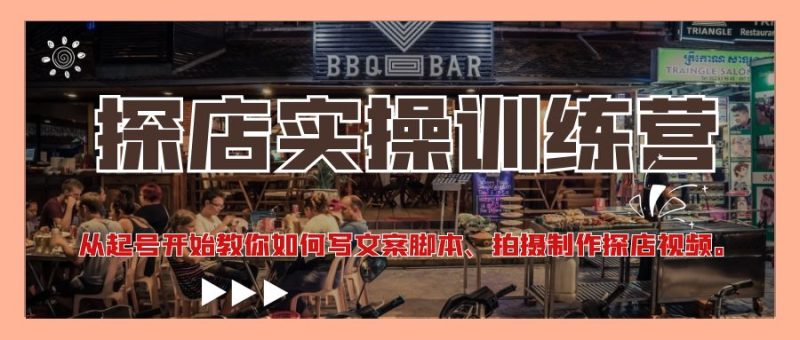 （4491期）探店实操训练营：从起号开始教你如何写文案脚本、拍摄制作探店视频。-副业宝典