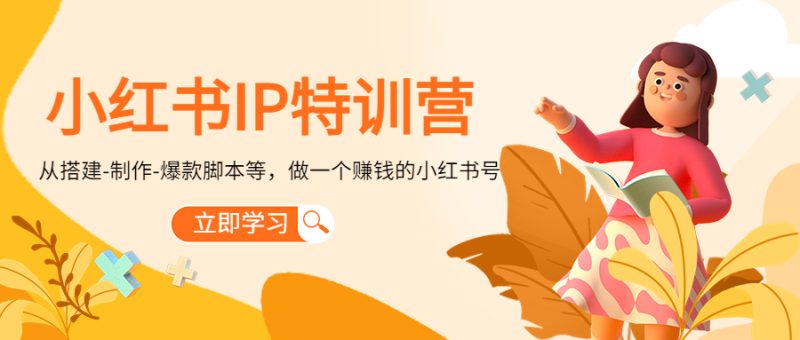 （4521期）小红书IP特训营：从搭建-制作-爆款脚本等等，做一个赚钱的小红书号-副业宝典