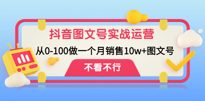 （4503期）抖音图文号实战运营教程：从0-100做一个月销售10w+图文号-副业宝典