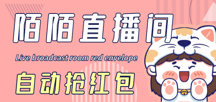 （4513期）最新陌陌直播间全自动挂机抢红包项目，单号一天5–10+【自动脚本+教程】-副业宝典